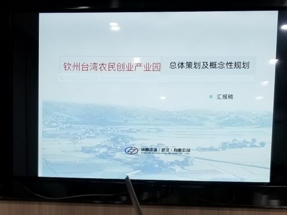 钦州台湾农民创业产业园完成成果汇报